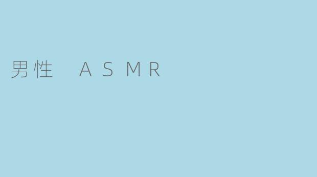 男性 ASMR
